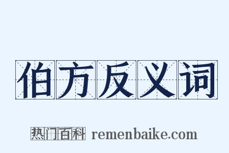 伯方反义词是什么意思的图片